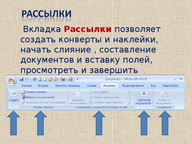 Вкладка Рассылки позволяет создать конверты и наклейки, начать слияние , составление документов и вставку полей, просмотреть и завершить результаты слияния