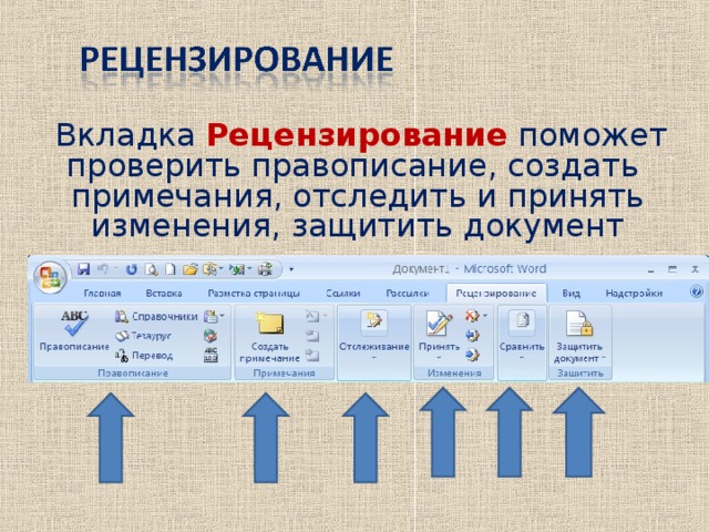 Три из четырех элементов рисунка находятся во вкладке рецензирование