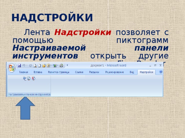 НАДСТРОЙКИ  Лента Надстройки  позволяет с помощью пиктограмм Настраиваемой панели инструментов открыть другие приложения, например Fine Reader