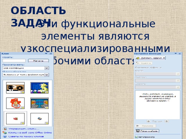 ОБЛАСТЬ ЗАДАЧ  Эти функциональные элементы являются узкоспециализированными рабочими областями