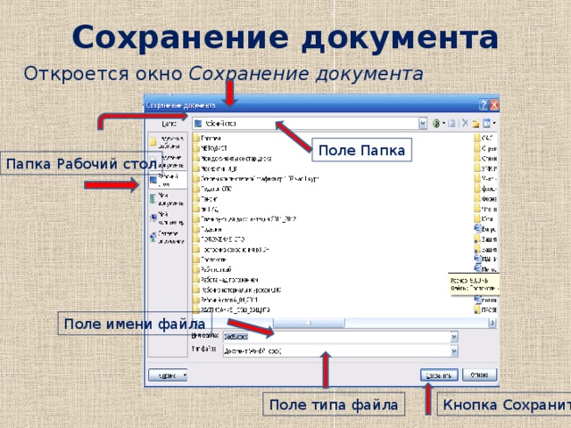 Сохранение документа Откроется окно Сохранение документа Поле Папка Папка Рабочий стол Поле имени файла Поле типа файла Кнопка Сохранить