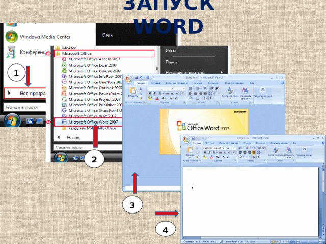 Запуск ворд. Запуск MS Word. Запуск Майкрософт ворд. Пуск в Ворде.