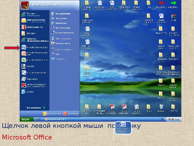 Щелчок левой кнопкой мыши по значку Microsoft Office Word 2007 в Главном меню запускает Текстовый редактор MS Word