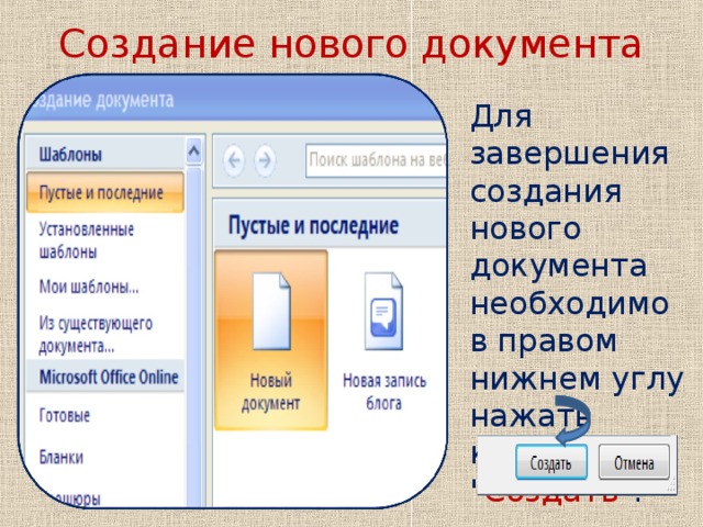 Создание нового документа   Для завершения создания нового документа необходимо в правом нижнем углу нажать кнопку 