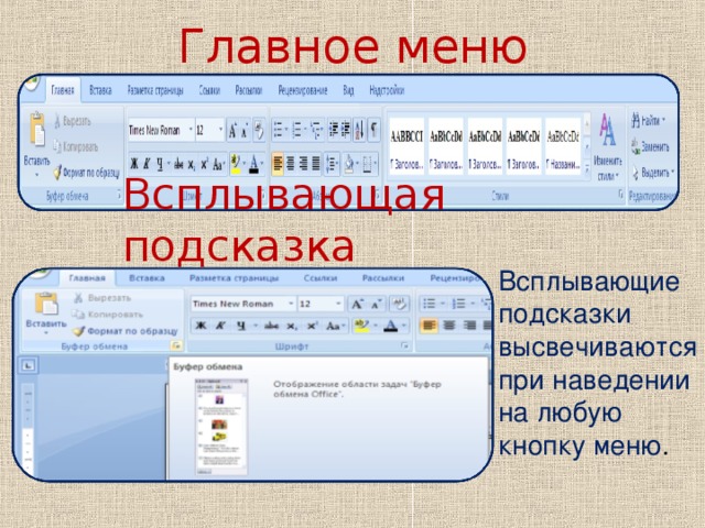 Главное меню Всплывающая подсказка Всплывающие подсказки высвечиваются при наведении на любую кнопку меню .