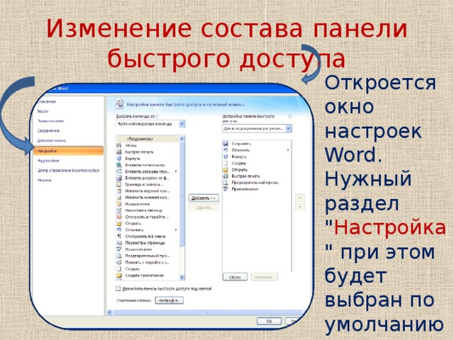 Меню настройки панелей управления word