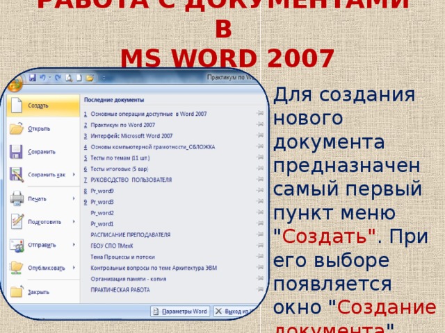 РАБОТА С ДОКУМЕНТАМИ В   MS WORD 2007 Для создания нового документа предназначен самый первый пункт меню 