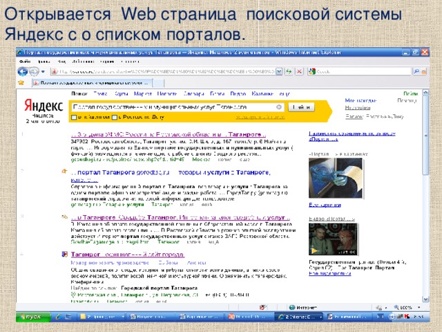 Открывается Web страница поисковой системы Яндекс с о списком порталов.