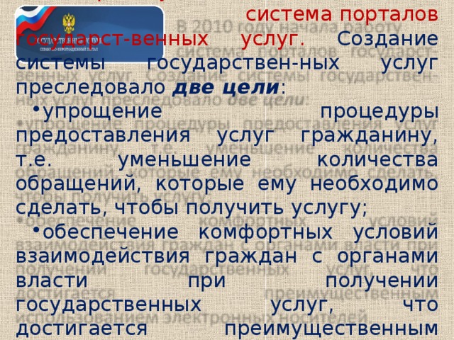 В 2010 году начала работу  система порталов государст-венных услуг. Создание системы государствен-ных услуг преследовало две цели :