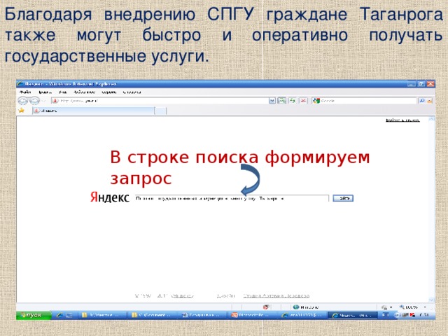 Благодаря внедрению СПГУ граждане Таганрога также могут быстро и оперативно получать государственные услуги. В строке поиска формируем запрос