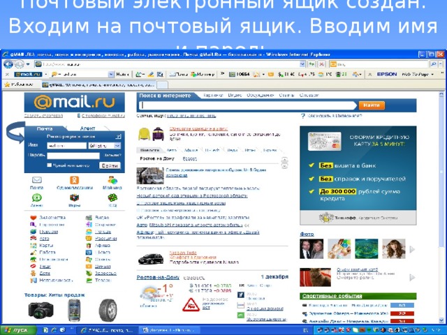 Почтовый электронный ящик создан. Входим на почтовый ящик. Вводим имя и пароль