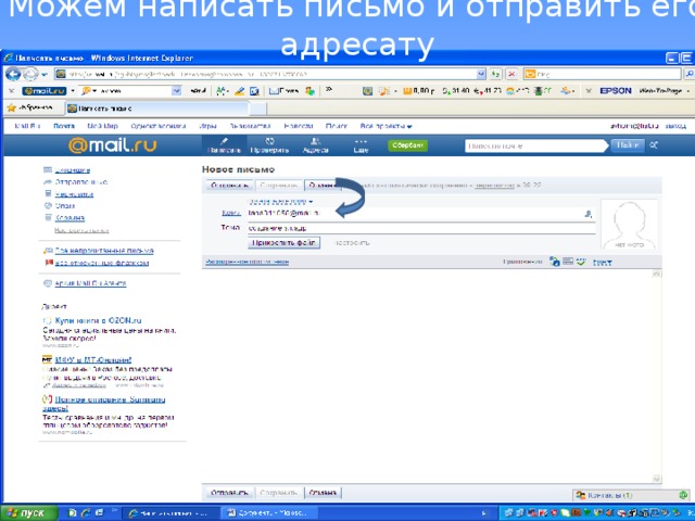 Можем написать письмо и отправить его адресату