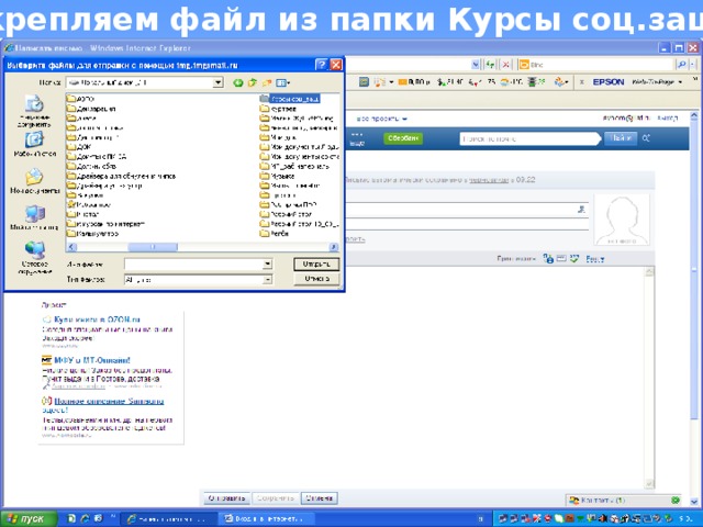 Прикрепляем файл из папки Курсы соц.защиты