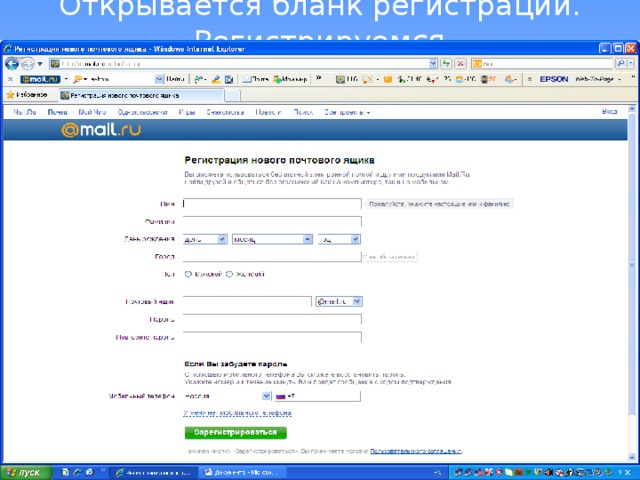Открывается бланк регистрации. Регистрируем ся