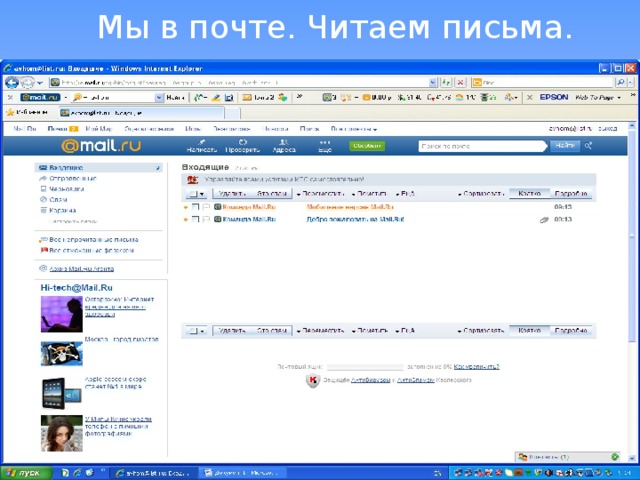 Мы в почте. Читаем письма.