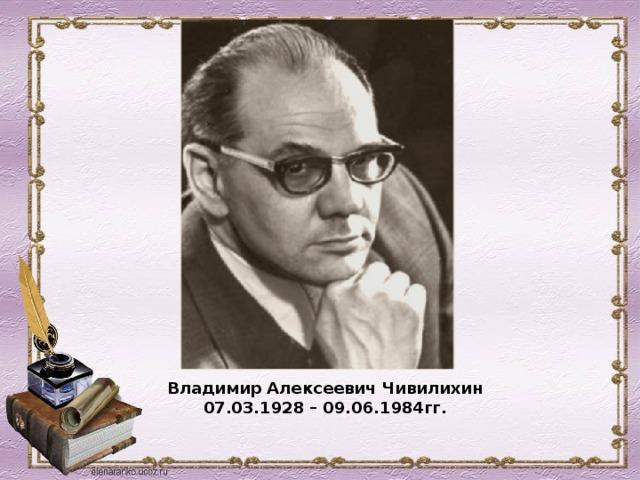 Владимир Алексеевич Чивилихин 07.03.1928 – 09.06.1984гг.