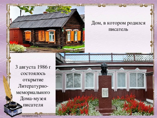 Дом, в котором родился писатель 3 августа 1986 г состоялось открытие Литературно-мемориального Дома-музея писателя