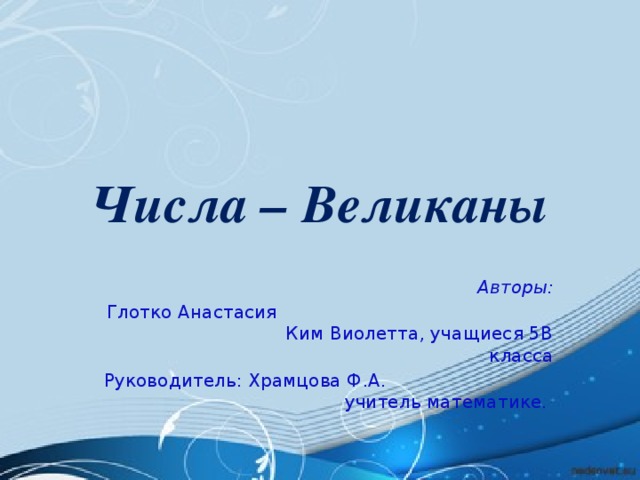 Проект числа великаны