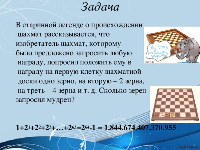 Как известно игра в шахматы была придумана. Легенда о шахматной доске. Задачи на шахматной доске. Задача о зёрнах на шахматной доске решение. Легенда о происхождении шахмат.