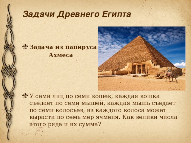 Задачи Древнего Египта Задача из папируса  Ахмеса