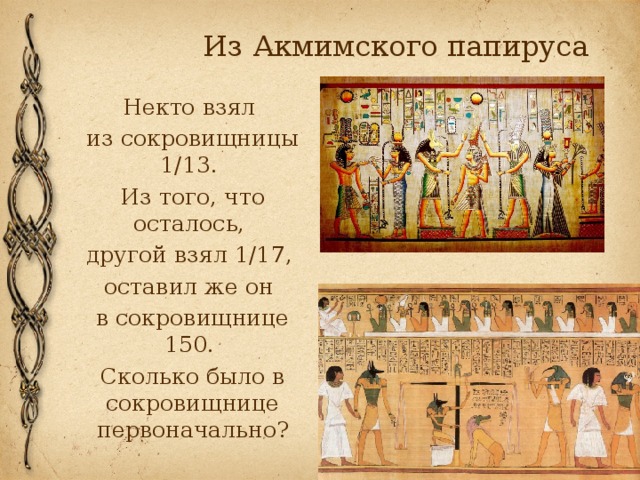 Из Акмимского папируса Некто взял из сокровищницы 1/13. Из того, что осталось, другой взял 1/17, оставил же он в сокровищнице 150. Сколько было в сокровищнице первоначально?