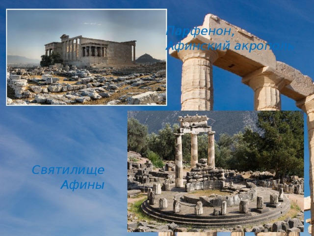 Парфенон, Афинский акрополь Святилище Афины