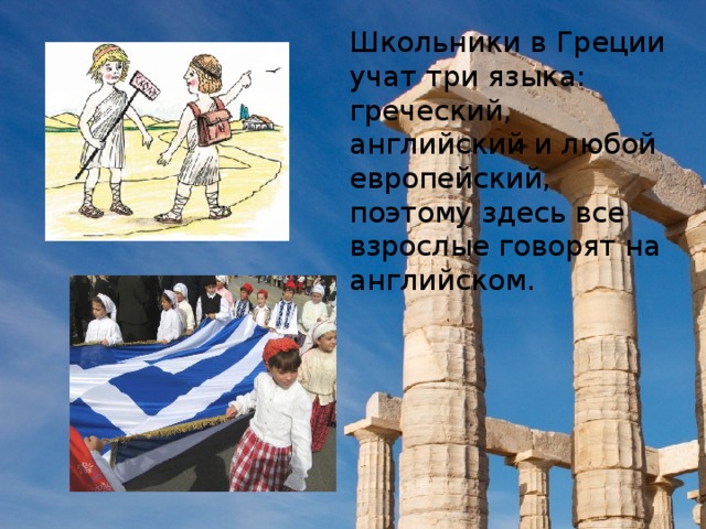 Школьники в Греции учат три языка: греческий, английский и любой европейский, поэтому здесь все взрослые говорят на английском.