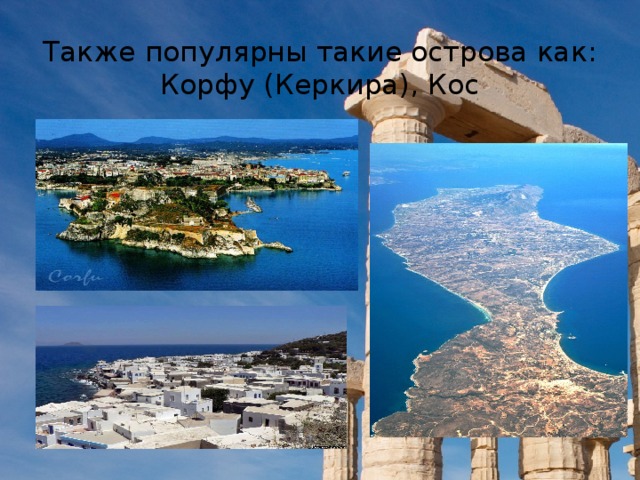 Также популярны такие острова как:  Корфу (Керкира), Кос