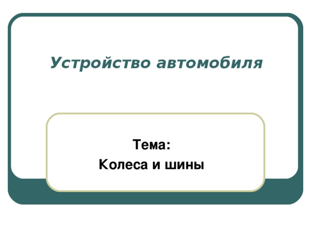 Устройство автомобиля Тема: Колеса и шины