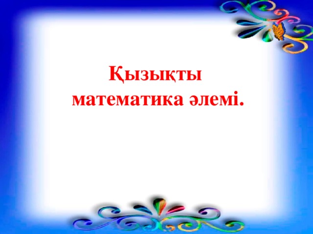 Қызықты  математика әлемі.