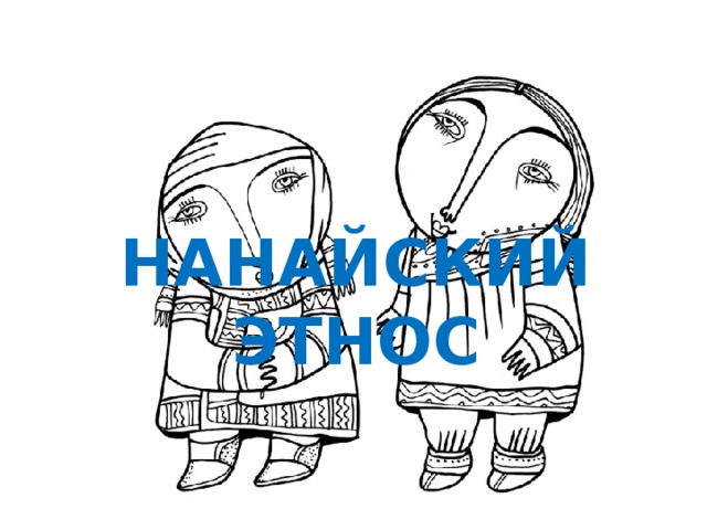 НАНАЙСКИЙ ЭТНОС
