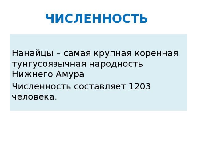 ЧИСЛЕННОСТЬ  Нанайцы – самая крупная коренная тунгусоязычная народность Нижнего Амура Численность составляет 1203 человека.