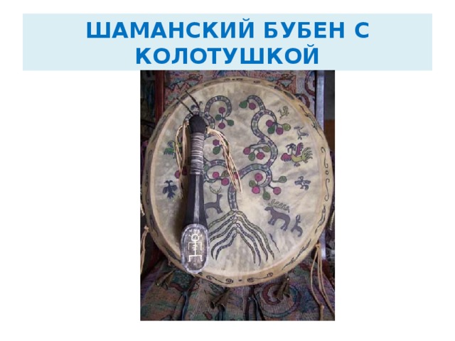 ШАМАНСКИЙ БУБЕН С КОЛОТУШКОЙ