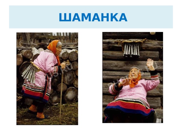 ШАМАНКА