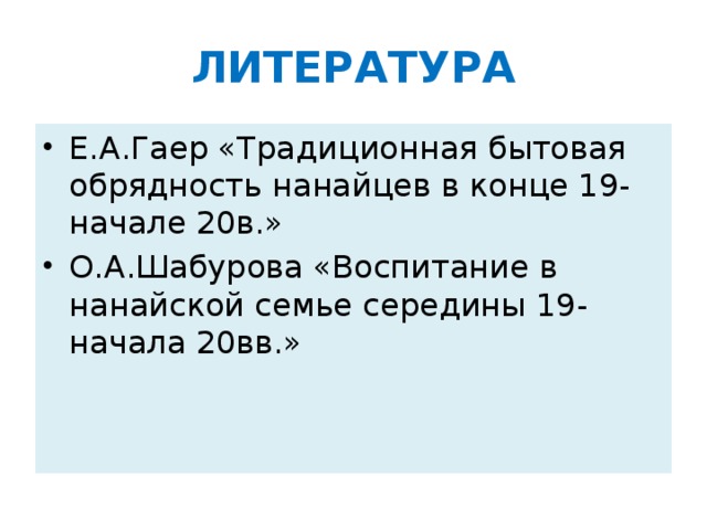 ЛИТЕРАТУРА