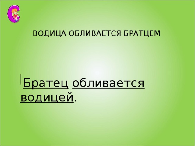 ВОДИЦА ОБЛИВАЕТСЯ БРАТЦЕМ    Братец  обливается  водицей .