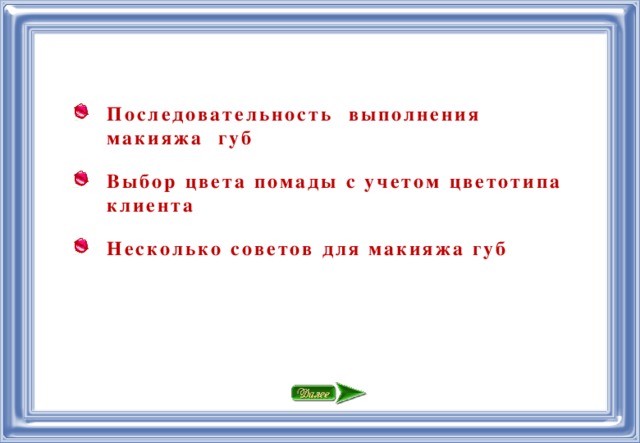 Последовательность выполнения  макияжа губ Выбор цвета помады с учетом цветотипа клиента Несколько советов для макияжа губ