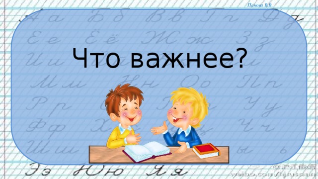 Что важнее?