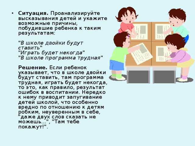 Ситуация. Проанализируйте высказывания детей и укажите возможные причины, побудившие ребенка к таким результатам:   