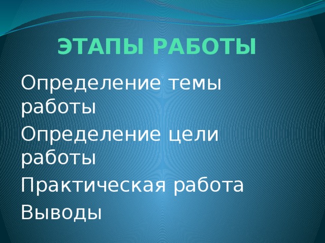 ЭТАПЫ РАБОТЫ Определение темы работы Определение цели работы Практическая работа Выводы