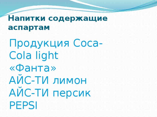 Напитки содержащие аспартам Продукция Coca-Cola light «Фанта» АЙС-ТИ лимон АЙС-ТИ персик PEPSI