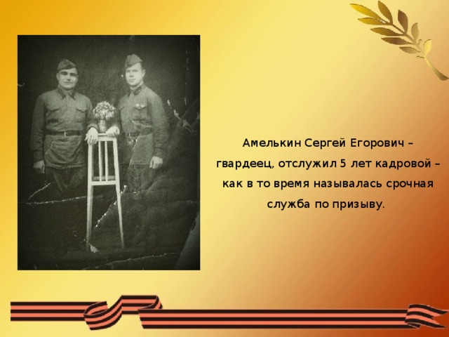Амелькин Сергей Егорович – гвардеец, отслужил 5 лет кадровой – как в то время называлась срочная служба по призыву.