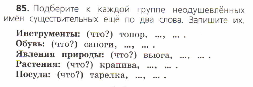 Прочитай подбери к данным именам. Подбери к каждой группе неодушевленных имен. Прочитайте подберите к каждом. Задания одушевленные и неодушевленные имена существительные 2 класс. Прочитайте подберите к каждой группе одушевленные имена.