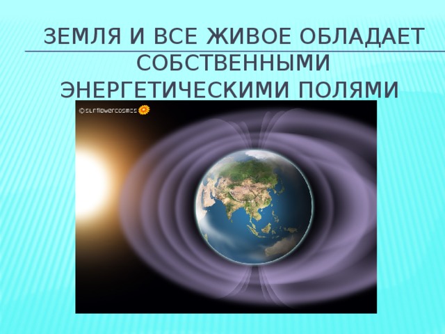 Земля и все живое обладает собственными энергетическими полями