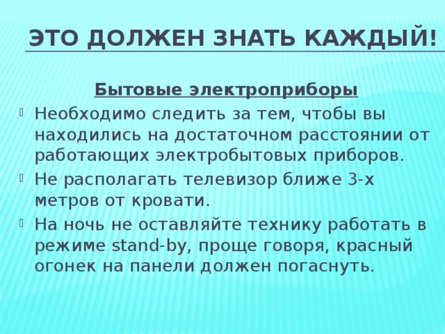 Это должен знать каждый! Бытовые электроприборы