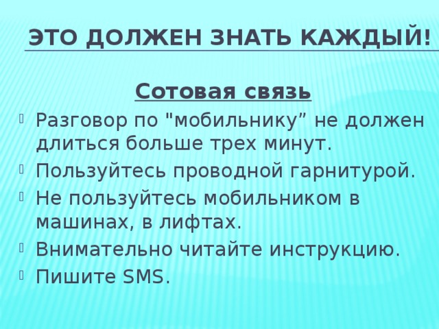 Это должен знать каждый! Сотовая связь