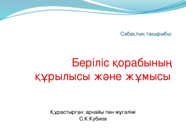 Сабақтың тақырыбы:     Беріліс қорабының құрылысы және жұмысы    Құрастырған: арнайы пән мұғалімі С.К.Кубиев