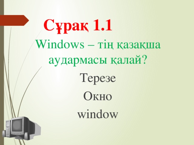 Сұрақ 1.1 Windows – тің қазақша аудармасы қалай? Терезе Окно window
