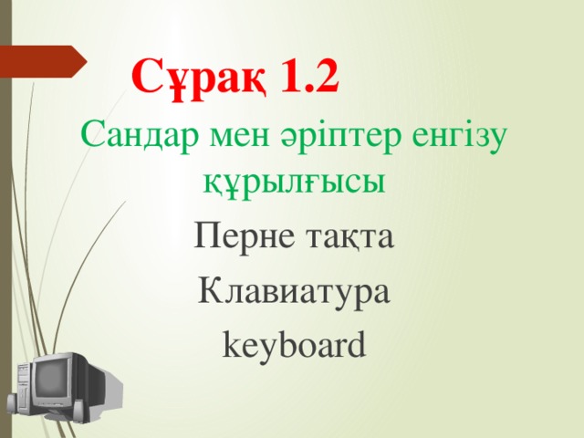 Сұрақ 1.2 Сандар мен әріптер енгізу құрылғысы Перне тақта Клавиатура keyboard
