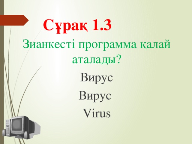 Сұрақ 1.3 Зианкесті программа қалай аталады? Вирус Вирус Virus